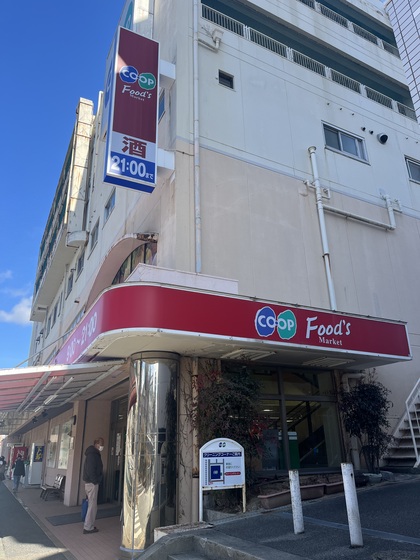 スーパー　コープ鈴蘭台東（スーパー）まで80m