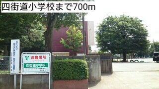 小学校　四街道小学校（小学校）まで700m
