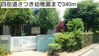 幼稚園・保育園　四街道さつき幼稚園（幼稚園・保育園）まで340m