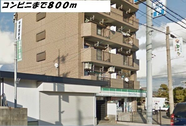 コンビニ　ファミリーマート（コンビニ）まで800m