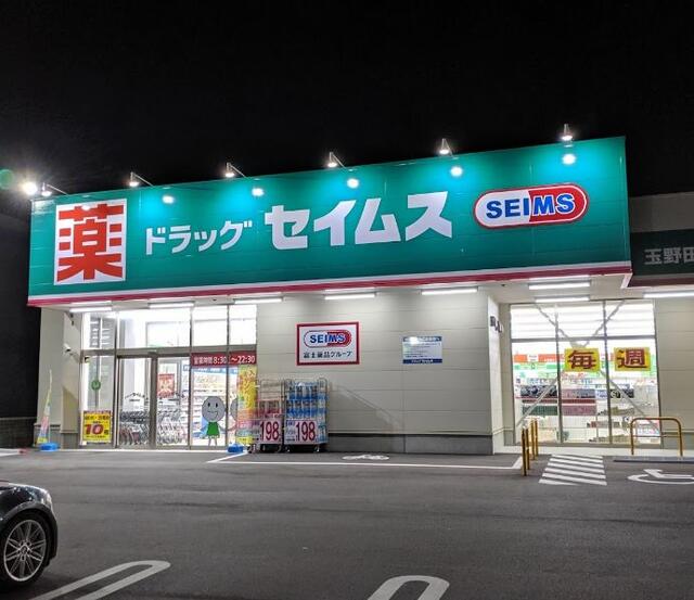 ドラックストア　ドラッグセイムス玉野田井店（ドラッグストア）まで670m