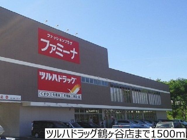 ドラックストア　ツルハドラッグ鶴ヶ谷店（ドラッグストア）まで1500m