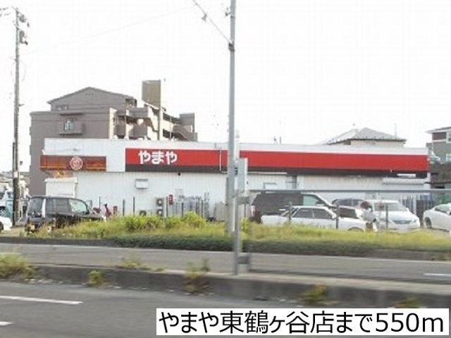 その他　やまや東鶴ヶ谷店（その他）まで550m