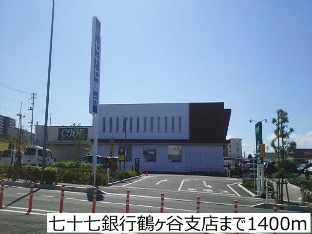 銀行　七十七銀行鶴ヶ谷支店（銀行）まで1400m