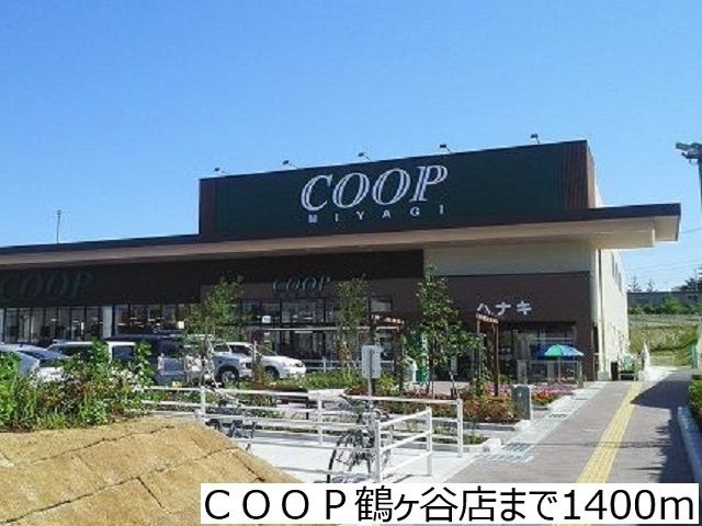 スーパー　ＣＯＯＰ鶴ヶ谷店（スーパー）まで1400m