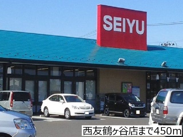 スーパー　西友鶴ヶ谷店（スーパー）まで450m