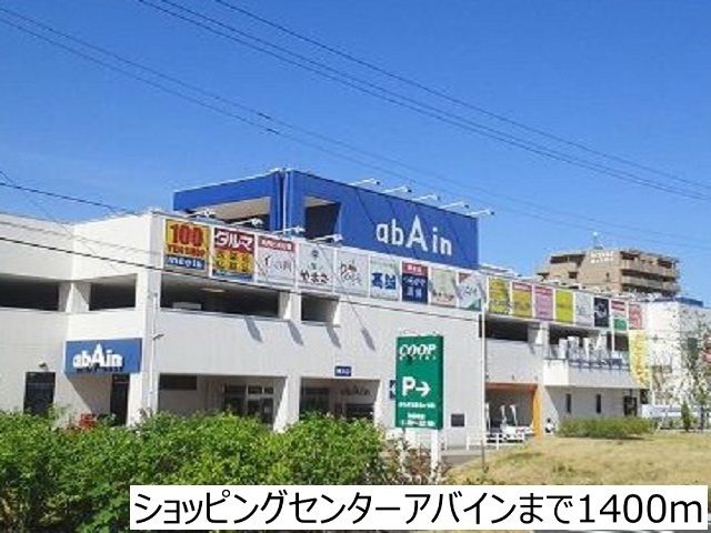 ショッピングセンター　ショッピングセンターアバイン（ショッピングセンター）まで1400m