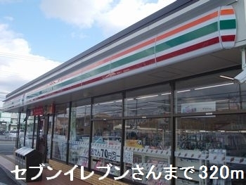 コンビニ　セブンイレブンさん（コンビニ）まで320m