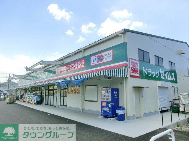 ドラックストア　セイムス（ドラッグストア）まで800m