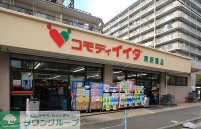 スーパー　コモディイイダ東朝霞店（スーパー）まで860m