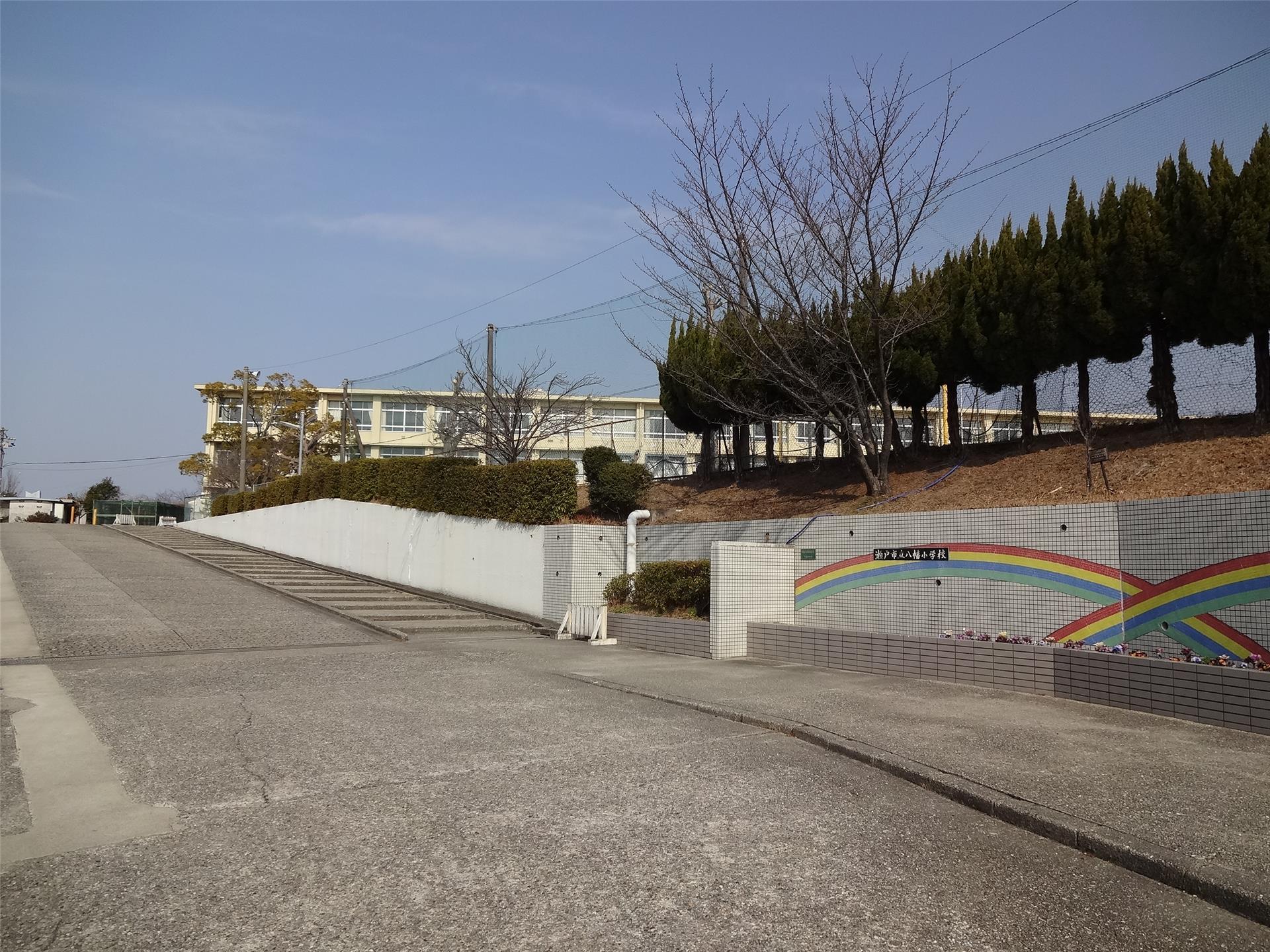 小学校　瀬戸市立八幡小学校（小学校）まで1276m