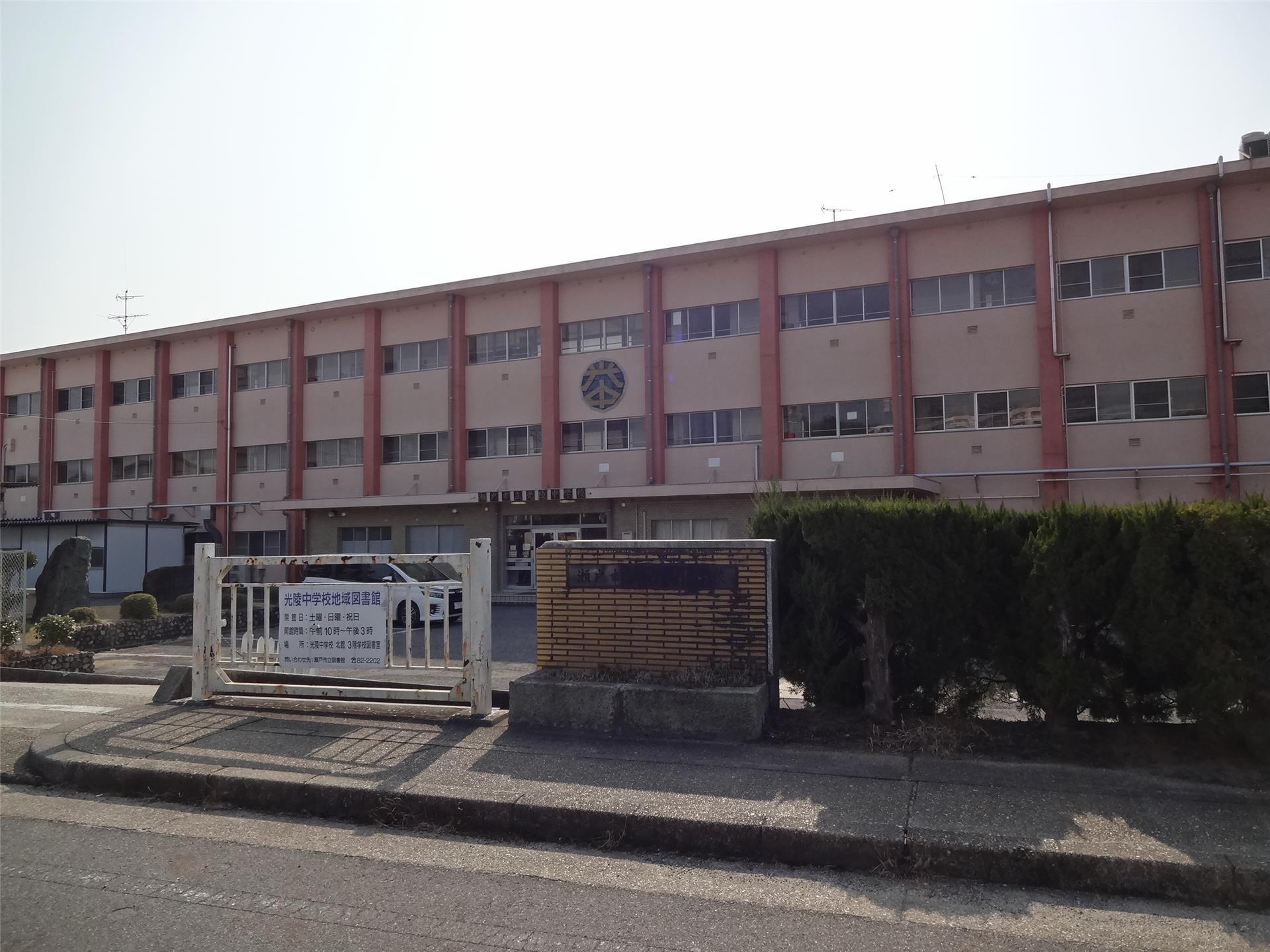 中学校　瀬戸市立光陵中学校（中学校）まで1333m