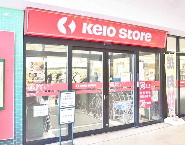 スーパー　京王ストア 北野店（スーパー）まで281m