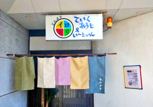 飲食店　どんぶり イロドリ（飲食店）まで743m