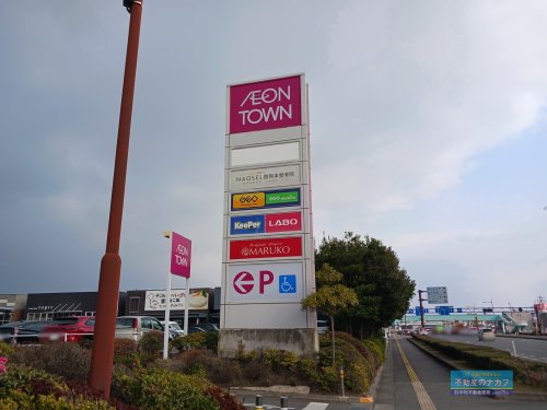 スーパー　AEON TOWN西熊本(イオンタウン西熊本)（スーパー）まで730m