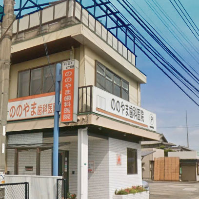 病院　ののやま歯科医院（病院）まで348m