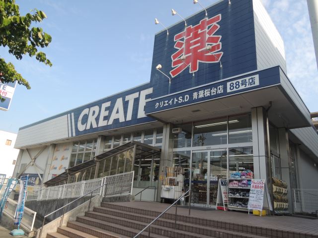 ドラックストア　クリエイト（ドラッグストア）まで210m