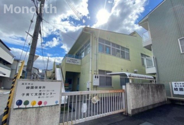 幼稚園・保育園　高石市立綾園保育所（幼稚園・保育園）まで570m