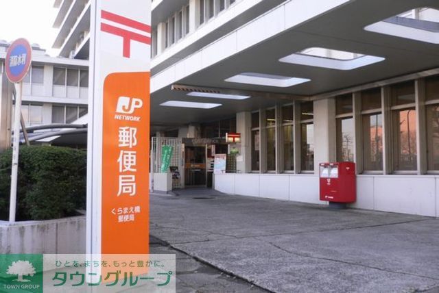 郵便局　くらまえ橋郵便局（郵便局）まで400m