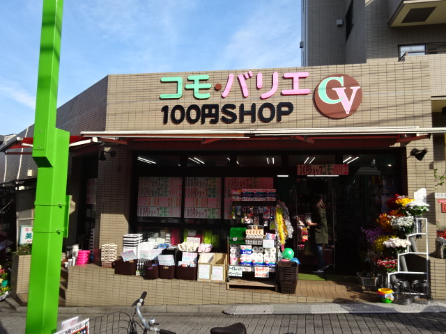 スーパー　コモ・バリエ（スーパー）まで364m