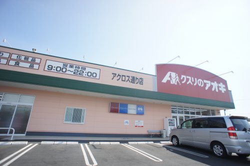 ドラックストア　クスリのアオキ アクロス通り店（ドラッグストア）まで958m