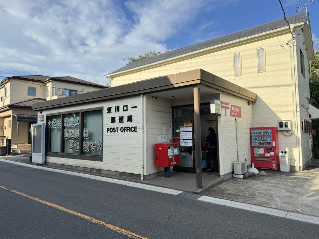 郵便局　東川口一郵便局（郵便局）まで347m