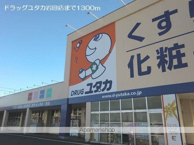 ドラックストア　ドラッグユタカ岩田店（ドラッグストア）まで1300m