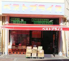 スーパー　ベストプライス（スーパー）まで152m