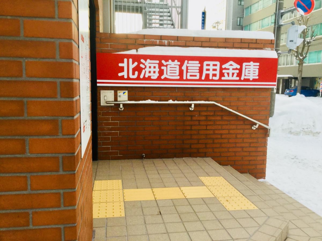 銀行　札幌信用金庫月寒支店（銀行）まで171m