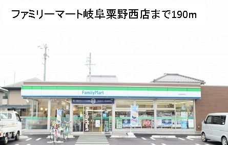 コンビニ　ファミリーマート岐阜粟野西店（コンビニ）まで190m