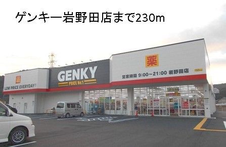 その他　ゲンキー岩野田店（その他）まで230m