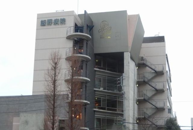 病院　飯野病院（病院）まで1400m