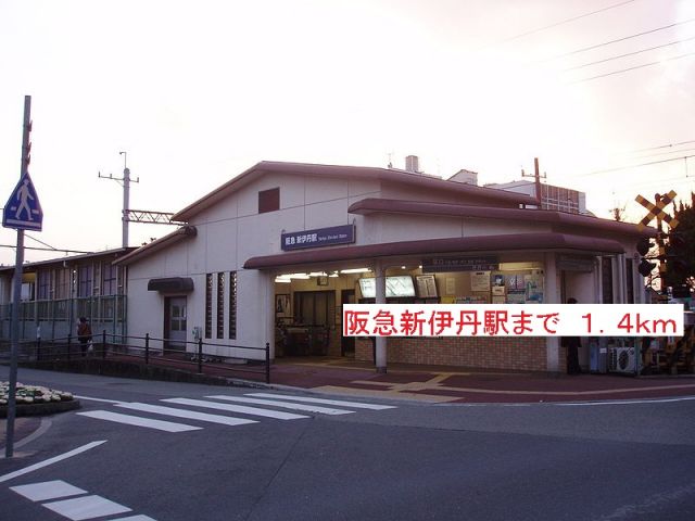 その他　阪急新伊丹駅（その他）まで1400m