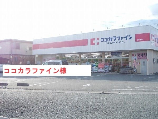 ドラックストア　ココカラファイン（ドラッグストア）まで600m