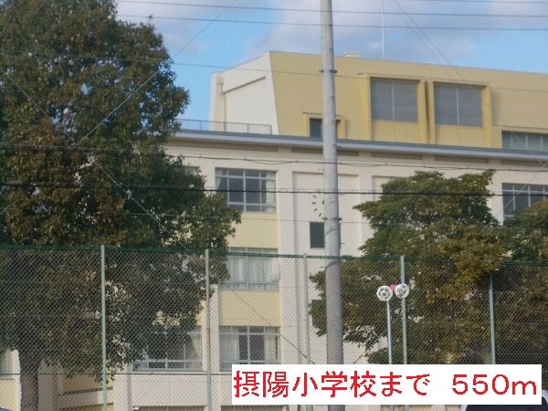 小学校　摂陽小学校（小学校）まで550m