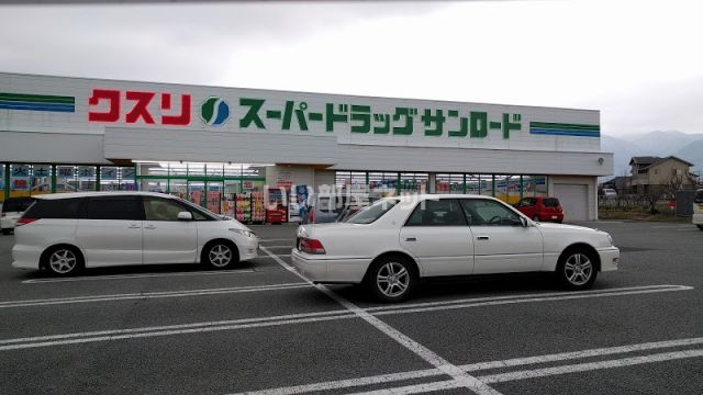 ドラックストア　クスリのサンロード白根店（ドラッグストア）まで3192m