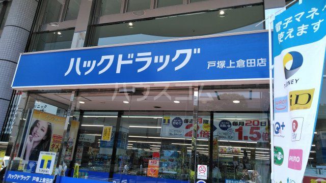 ドラックストア　ハックドラック 戸塚上倉田店（ドラッグストア）まで1033m