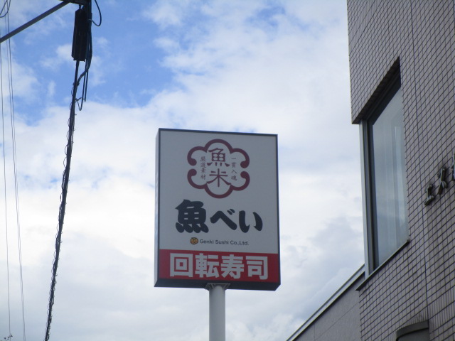 その他　魚べい 北35条店（その他）まで675m