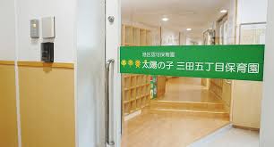 幼稚園・保育園　太陽の子三田五丁目保育園（幼稚園・保育園）まで828m