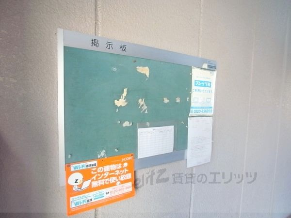 その他共有部分　掲示板