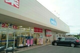 ドラックストア　ウエルシア（ドラッグストア）まで600m