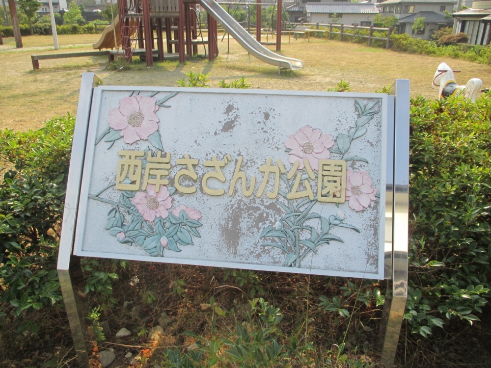 公園　西岸さざんか公園（公園）まで1398m