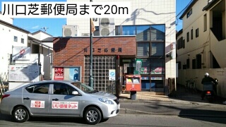 郵便局　川口芝郵便局（郵便局）まで20m