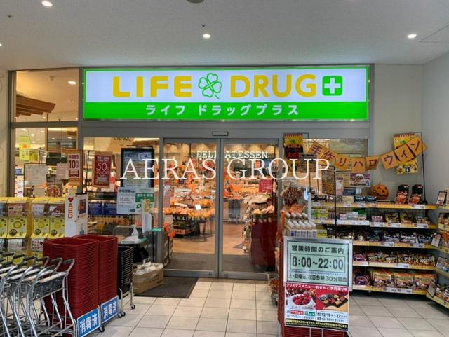 ドラックストア　ライフドラッグプラス品川御殿山店（ドラッグストア）まで1158m