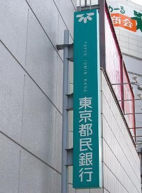 銀行　東京都民銀行中野支店（銀行）まで538m