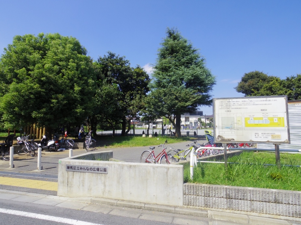 公園　練馬区立みんなの広場（公園）まで169m