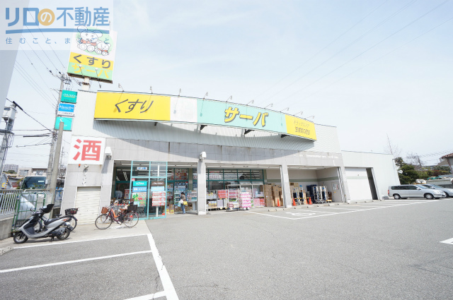 ドラックストア　ドラッグストアサーバ宝塚宮の町店（ドラッグストア）まで596m