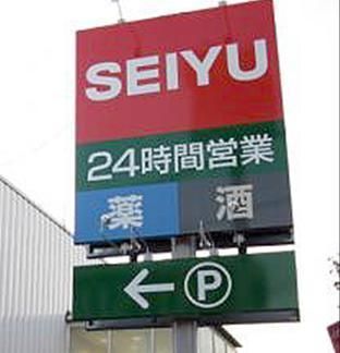 スーパー　西友（スーパー）まで1676m