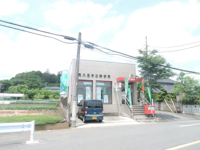 郵便局　元八王子三郵便局（郵便局）まで380m