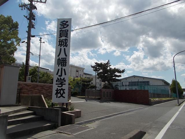 小学校　多賀城市立八幡小学校（小学校）まで270m